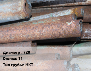 Труба БУ 720х11 НКТ, т, газ, нефть, восстановленная цена от 42615 Тг / т, где купить, условия доставки в Шымкенте и Южно-Казахстанской области